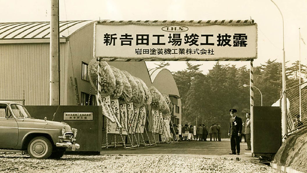 竣工披露時の新吉田工場（1962年）
