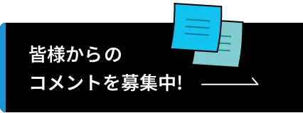 皆様からのコメントを募集中!