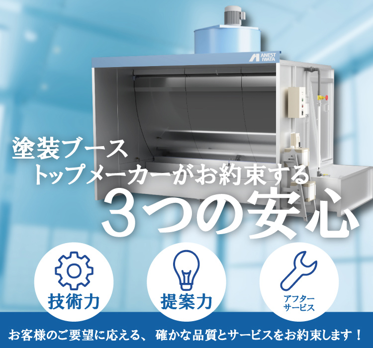塗装ブースのトップメーカーがお約束する3つの安心