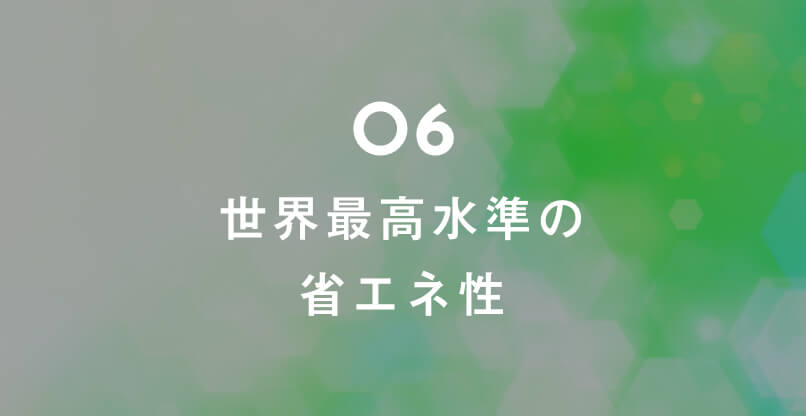 06.世界一の省エネ