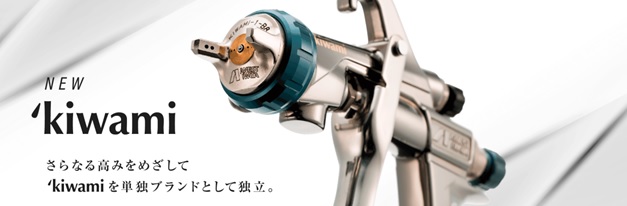 小形スプレーガン　KIWAMI-1　関西ペイント推奨モデル特設サイト