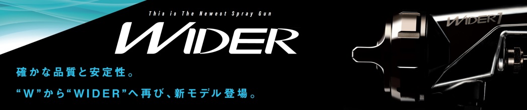 小形スプレーガン　WIDER1シリーズ特設サイト