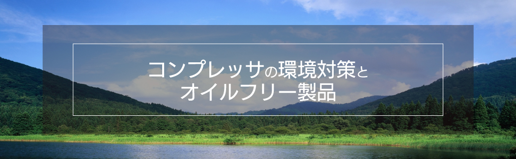 コンプレッサの環境対応