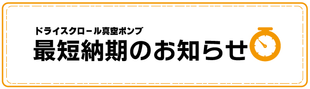 真空ポンプ最短納期のお知らせ