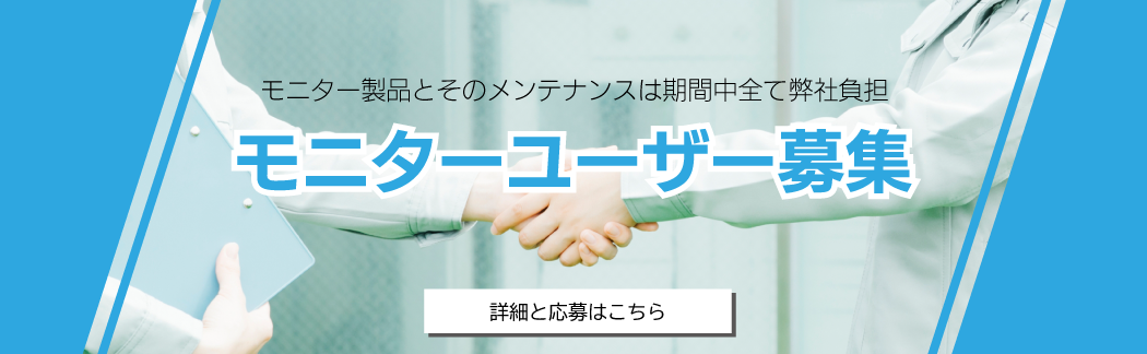 モニターユーザー募集