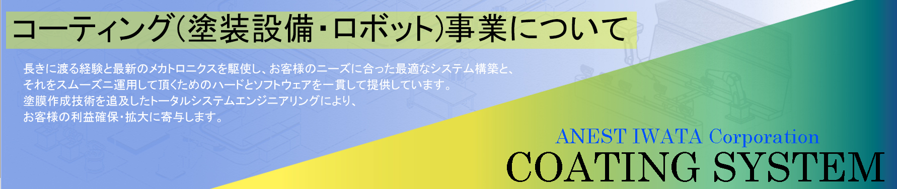 コーティング事業