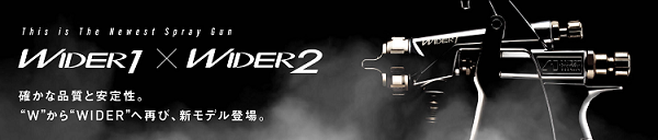 This is The Newest Spray Gun WIDER1×WIDER2　確かな品質と安定性。“W”から“WIDER”へ再び、新モデル登場。