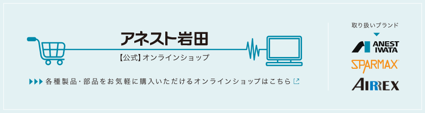 アネスト岩田【公式】オンラインショップ