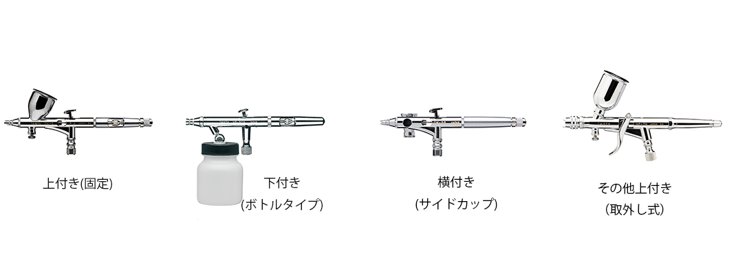 エアブラシ種類