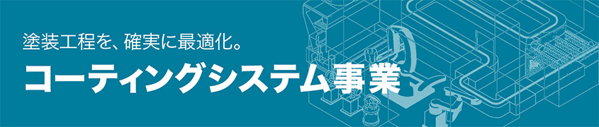 コーティング事業
