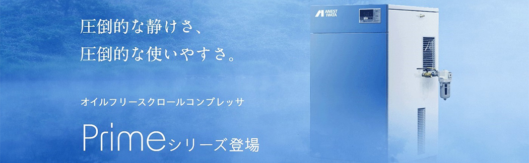 コンプレッサ | アネスト岩田 製品情報サイト コンプレッサ | アネスト岩田 製品情報サイト