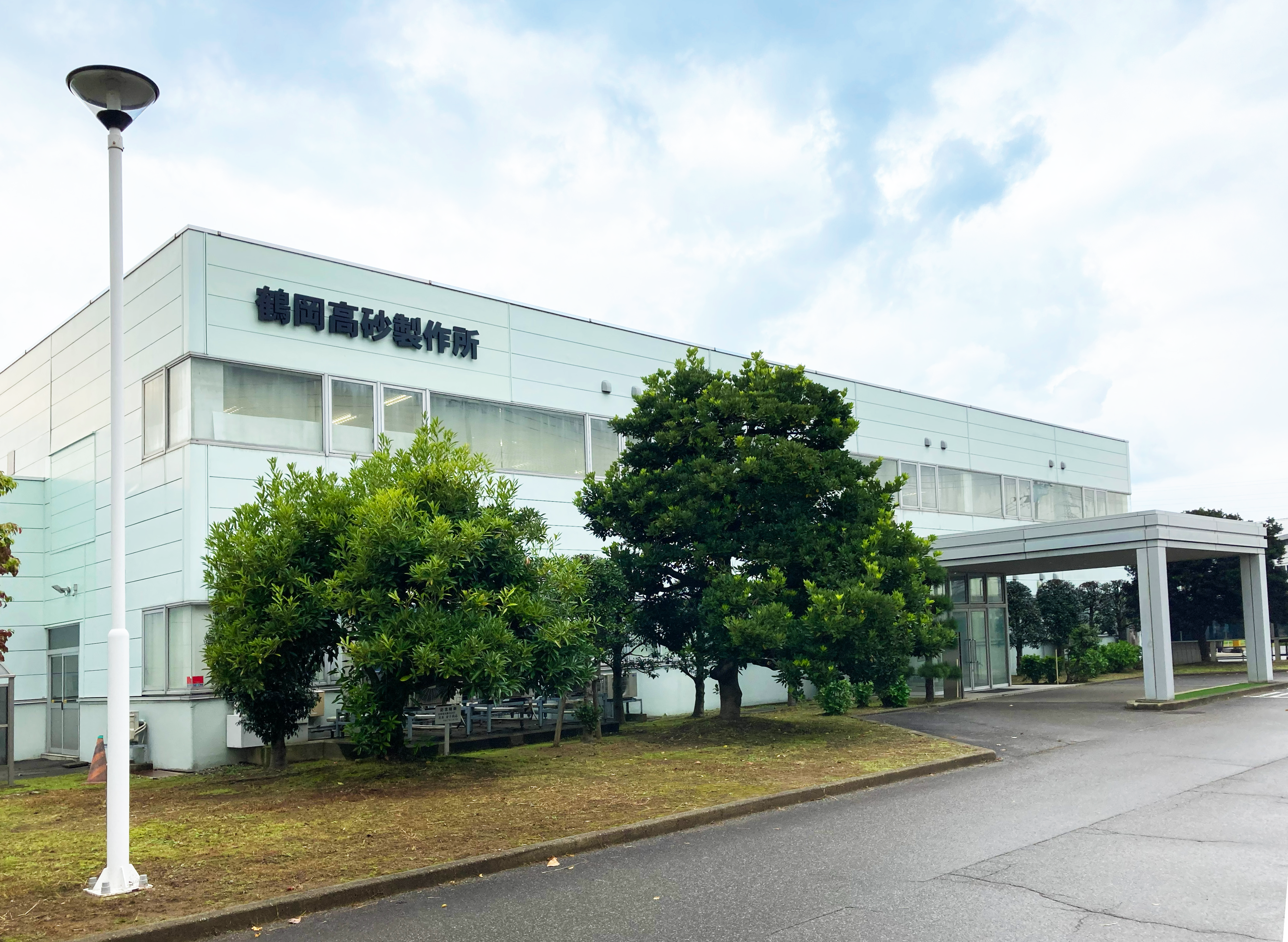 株式会社鶴岡高砂製作所　様