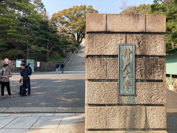 神戸大学 正門