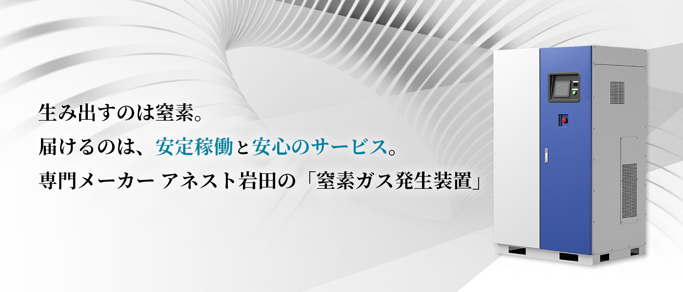 アネスト岩田の窒素ガス発生装置