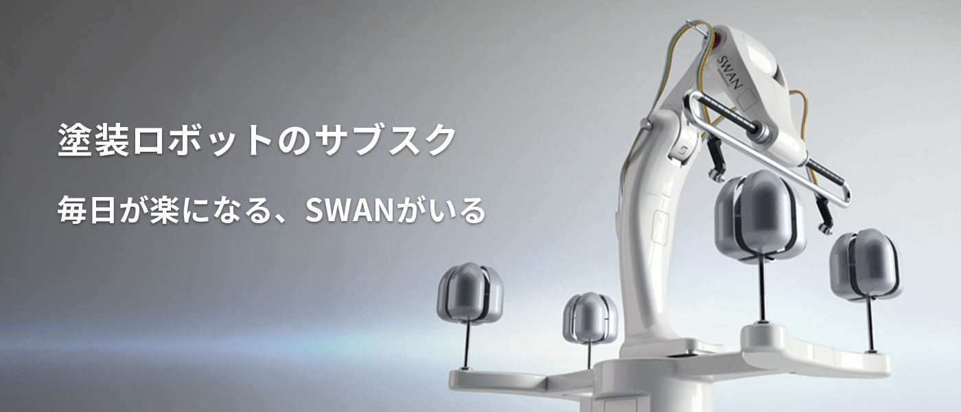 SWAN サブスクリプション