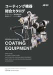 コーティング機器総合カタログ表紙画像