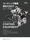 コーティング機器総合カタログ表紙画像