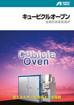 キュービクルオーブン カタログ表紙画像