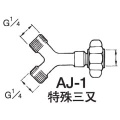 エアー用ジョイント　AJシリーズ画像