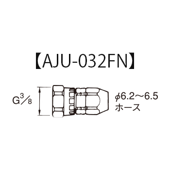 ホースジョイント(ステンレス製)　AJU_PJU-N画像