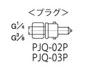 クイックジョイント　PJQシリーズ画像