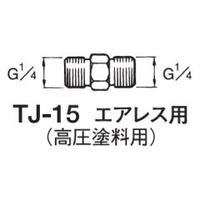 塗料用ジョイント(高圧)　TJ-HPシリーズ画像