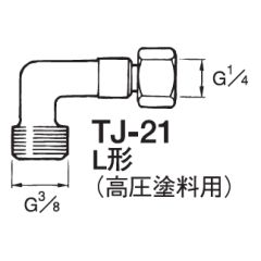 塗料用ジョイント(高圧)　TJ-HPシリーズ画像