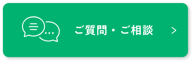 ご質問・ご相談