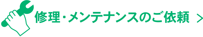 メンテナンスのご相談はこちら