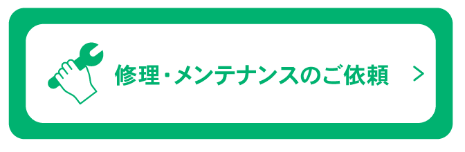 メンテナンスのご相談はこちら