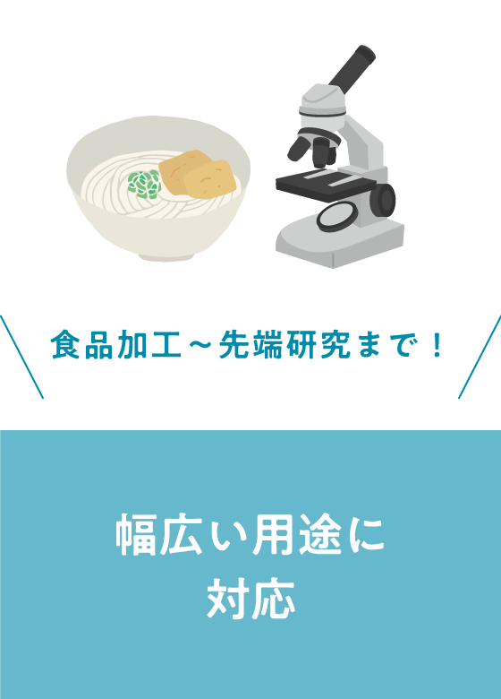 食品加工～先端研究まで！幅広い用途に対応