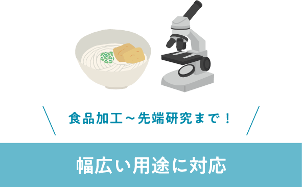 食品加工～先端研究まで！幅広い用途に対応